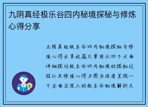 九阴真经极乐谷四内秘境探秘与修炼心得分享