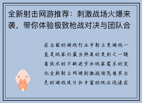 全新射击网游推荐：刺激战场火爆来袭，带你体验极致枪战对决与团队合作乐趣