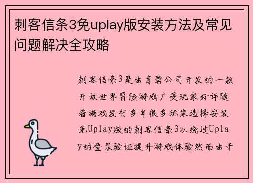 刺客信条3免uplay版安装方法及常见问题解决全攻略 刺客信条3免uplay版安装方法及常见问题解决全攻略