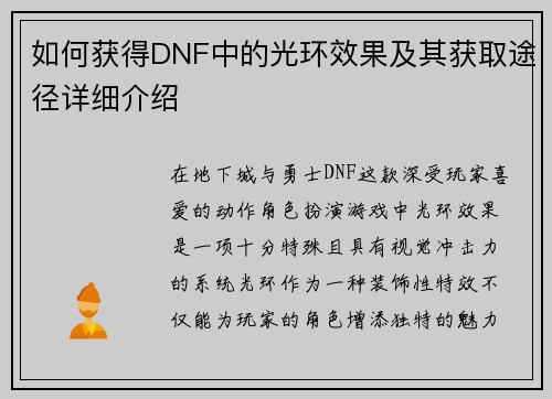 如何获得DNF中的光环效果及其获取途径详细介绍