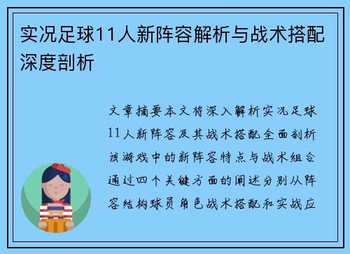 实况足球11人新阵容解析与战术搭配深度剖析