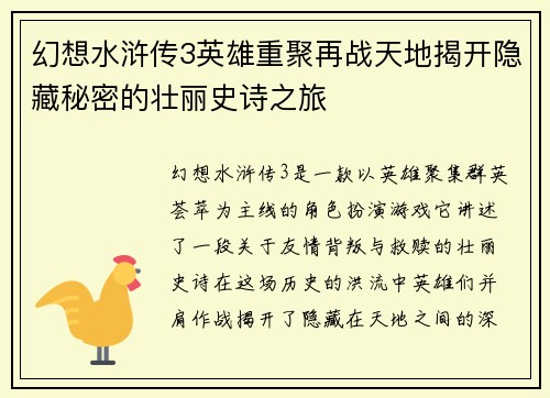 幻想水浒传3英雄重聚再战天地揭开隐藏秘密的壮丽史诗之旅