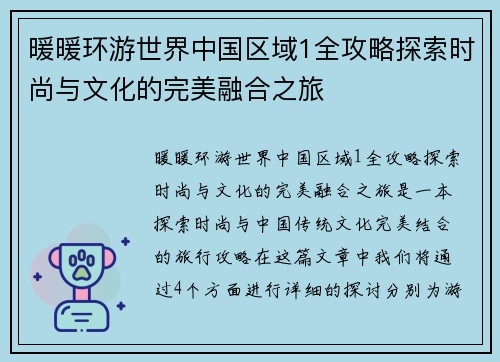 暖暖环游世界中国区域1全攻略探索时尚与文化的完美融合之旅 暖暖环游世界中国区域1全攻略探索时尚与文化的完美融合之旅
