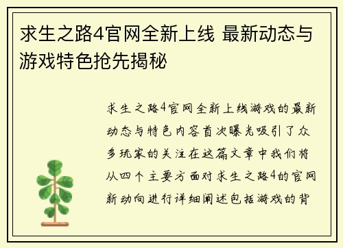 求生之路4官网全新上线 最新动态与游戏特色抢先揭秘