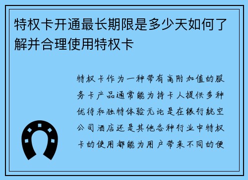 特权卡开通最长期限是多少天如何了解并合理使用特权卡