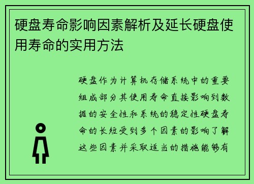 硬盘寿命影响因素解析及延长硬盘使用寿命的实用方法