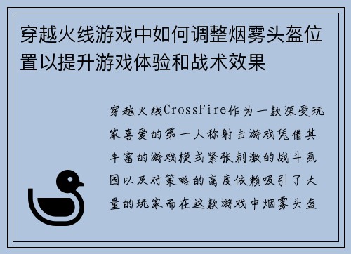穿越火线游戏中如何调整烟雾头盔位置以提升游戏体验和战术效果