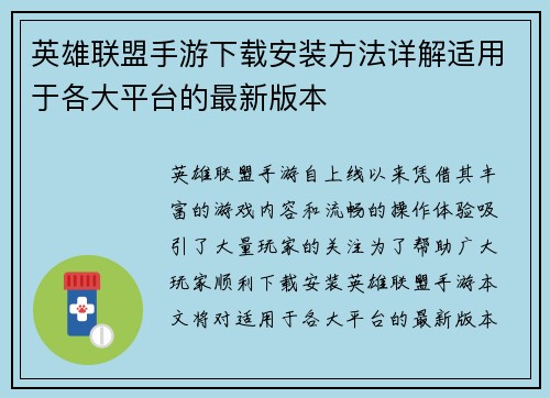 英雄联盟手游下载安装方法详解适用于各大平台的最新版本