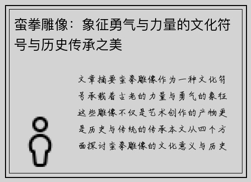 蛮拳雕像：象征勇气与力量的文化符号与历史传承之美