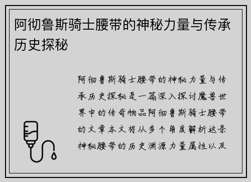 阿彻鲁斯骑士腰带的神秘力量与传承历史探秘